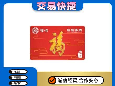 荷塘区购物卡回收裕福集团卡.jpg