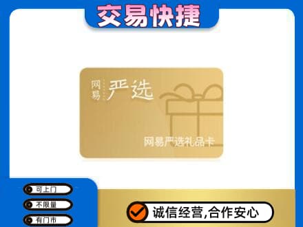 荷塘区购物卡回收网易严选卡.jpg