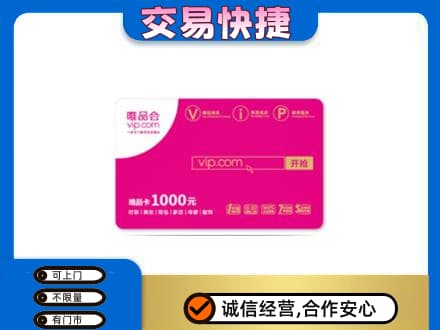 荷塘区购物卡回收唯品会卡.jpg