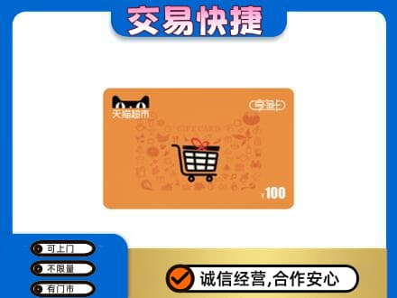 荷塘区购物卡回收天猫超市卡.jpg