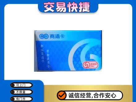 荷塘区购物卡回收商通卡.jpg
