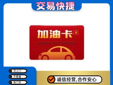 荷塘区购物卡回收加油卡2.jpg