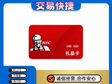 荷塘区购物卡回收肯德基卡.jpg