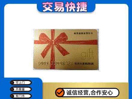 荷塘区购物卡回收杭州大厦卡.jpg