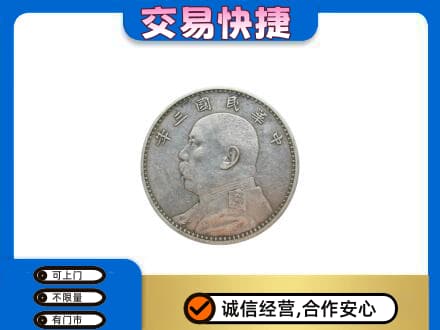荷塘区高价回收袁大头